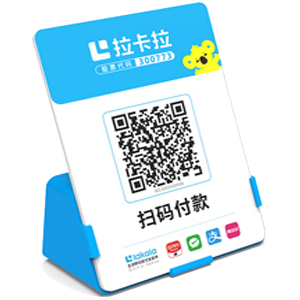 钦州拉卡拉全能收款Q码